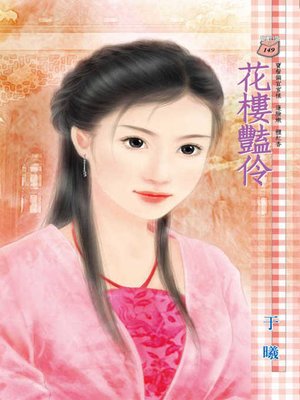 cover image of 我的野蠻皇后
